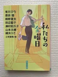 私たちの金曜日 - 短編小説集