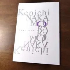 中村研一 回顧展 図録