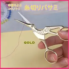 ◆糸切りバサミ ゴールド コウノトリ 鶴 ハサミ 刺繍はさみ 裁縫用