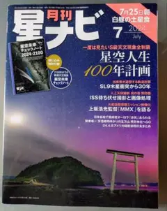 月刊星ナビ 2024年7月号