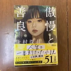 傲慢と善良 朝井リョウ著