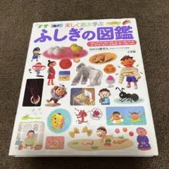 ふしぎの図鑑 : 楽しく遊ぶ学ぶ