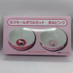 サンリオ　当りくじ　スモールボウルセット　赤＆ピンク