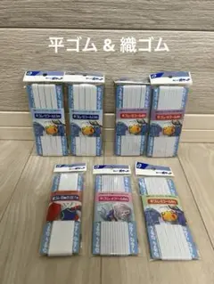 平ゴム 6つ& 織ゴム 1つ 日本製 ポケット