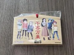 ヤマノススメ　絵馬　観音寺　③