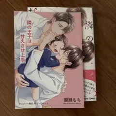 BL 隣の王子は甘えさせ上手