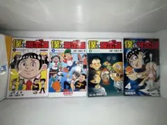 僕とロボコ 全4巻セット　宮崎周平