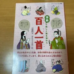漫画で楽しく歌を味わう百人一首