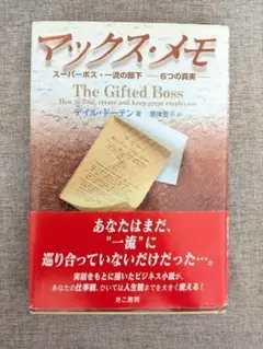 【希少絶版本・無料配送】マックス・メモ : スーパーボス・一流の部下-6つの真実