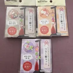 つるし雛ビーズキットまとめ売り