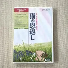 猫の恩返し　episode2('02) DVD 本編＋特典ディスク、ケース付き
