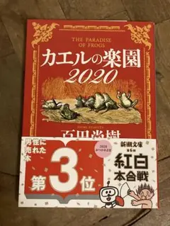 カエルの楽園 2020 百田尚樹