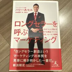 ロングセラーを呼ぶマーケティング 通販の天才がついに明かす売れ続ける商品づくり…