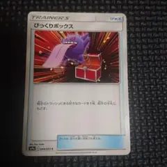 びっくりボックス ポケモンカード グッズ SM9a ゲンガー