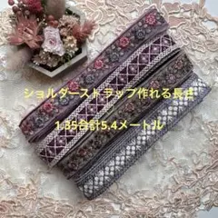 在庫限り超お買得セットインド刺繍リボン各1.35メートルずつ合計5.4メートル