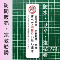 【迷惑不審者無用】訪問販売　宗教勧誘セールス禁止お断りステッカーシール