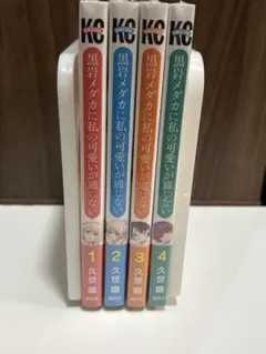 黒田メダカに私の可愛いが通じない １－4巻セット