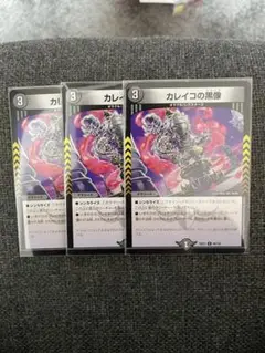 カレイコの黒像 3枚