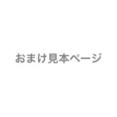 おまけ見本