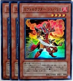 遊戯王　エヴォルテクターシュバリエ スーパー 3枚セット　15902