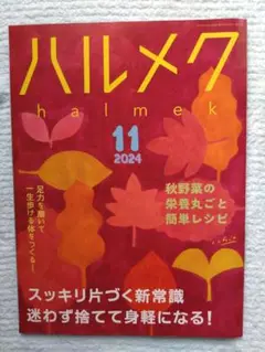 ハルメク【2024.11】