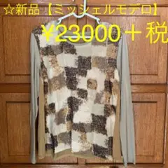☆新品【ミッシェルモデロ】素敵なトップス¥23000＋税
