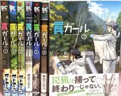 罠ガール【1〜7巻】送料込★緑山のぶひろ漫画