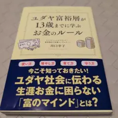 【送料無料】ユダヤ富裕層が13歳までに学ぶお金のルール