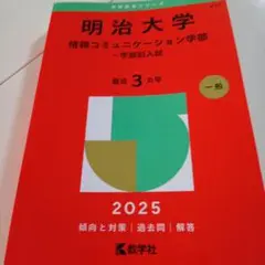 明治大学(情報コミュニケーション学部―学部別入試)