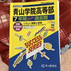 青山学院高等部7年間スーパー過去問