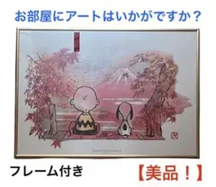 ピーナッツグリフ　アート スヌーピー　大谷芳照　愛　額縁セット ピーナッツグリフ アート スヌーピー 大谷芳照 愛 額縁セット