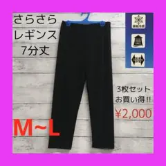 新品 さらさら レギンス 7分丈 レディース M〜L 3枚セット ブラック