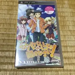 新品未開封 ゲームでも、パパのいうことを聞きなさい!