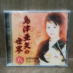 未開封 - 島津亜矢 - 島津亜矢の世界 永遠の名曲集 9