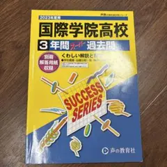 国際学院高校 3年間 過去問 2023年度版