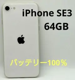 iPhone SE3 64GB Starlight SIMロック解除済