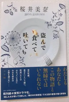 盗んで食べて吐いても
