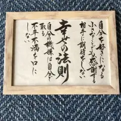 手書き筆文字額入り 心に響く言葉 感謝特別価格