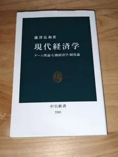 現代経済学 瀧澤弘和著 中央新書