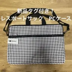PCケース　パソコンケース　パソコンバッグ　レスポートサック　ギンガムチェック
