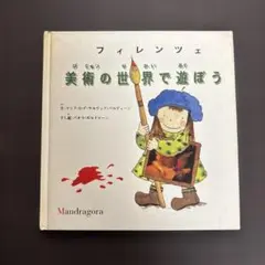 美術の世界で遊ぼう