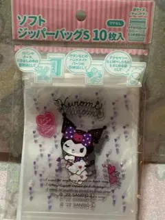 クロミ　ソフトジッパーバッグ　10枚入り　サンリオ
