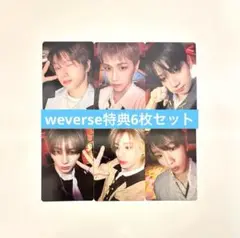 BOYNEXTDOOR BOYLIFE weverse特典 6枚セット ④