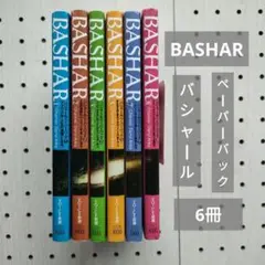 BASHAR バシャールペーパーバック　6冊