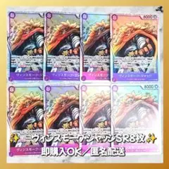 【885】　ワンピースカード　ヴィンスモーク・ジャッジ　SR　8枚　匿名配送