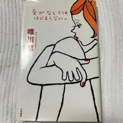 愛がなくてははじまらない。 唯川恵