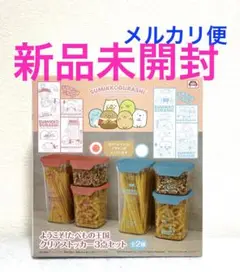 すみっこぐらし　クリアストッカー　3点セット ピンク　新品未開封　たべもの王国