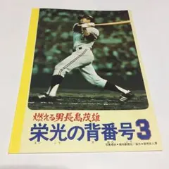 長嶋茂雄＋村山実　2人並んでサイン 阪神ファンの僕にしたら、やはり長嶋茂雄と来たら、村山実と