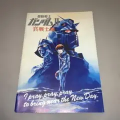機動戦士ガンダム Ⅰ & II セット