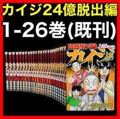 【全巻セット】カイジ24億脱出編 1-26巻(既刊)/福本伸行